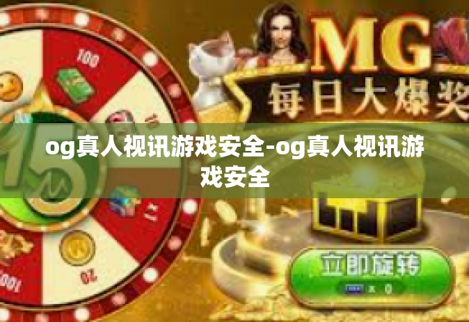 og真人视讯游戏安全-og真人视讯游戏安全