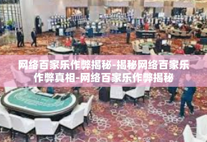 网络百家乐作弊揭秘-揭秘网络百家乐作弊真相-网络百家乐作弊揭秘