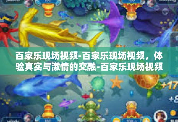 百家乐现场视频-百家乐现场视频，体验真实与激情的交融-百家乐现场视频