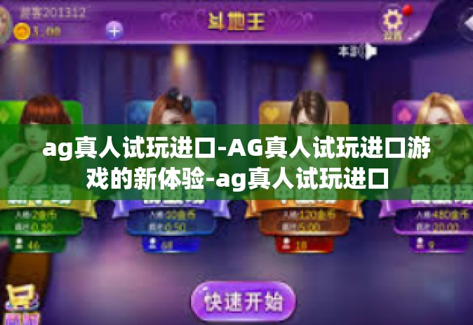 ag真人试玩进口-AG真人试玩进口游戏的新体验-ag真人试玩进口