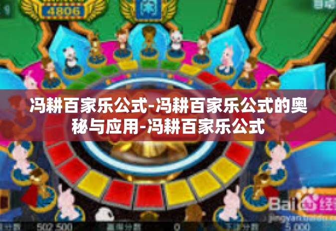 冯耕百家乐公式-冯耕百家乐公式的奥秘与应用-冯耕百家乐公式