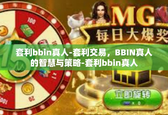 套利bbin真人-套利交易，BBIN真人的智慧与策略-套利bbin真人