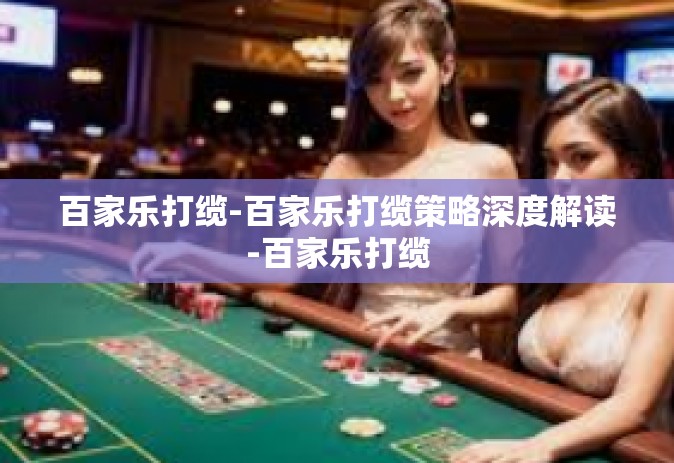 百家乐打缆-百家乐打缆策略深度解读-百家乐打缆