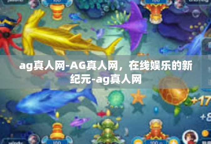 ag真人网-AG真人网，在线娱乐的新纪元-ag真人网