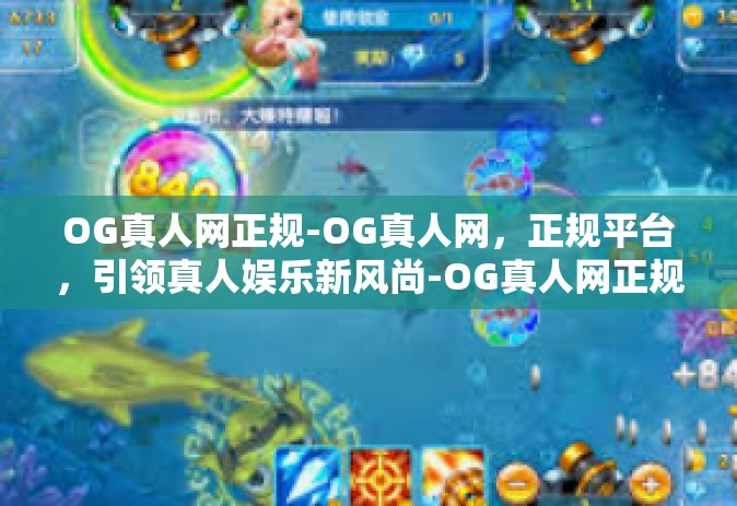 OG真人网正规-OG真人网，正规平台，引领真人娱乐新风尚-OG真人网正规