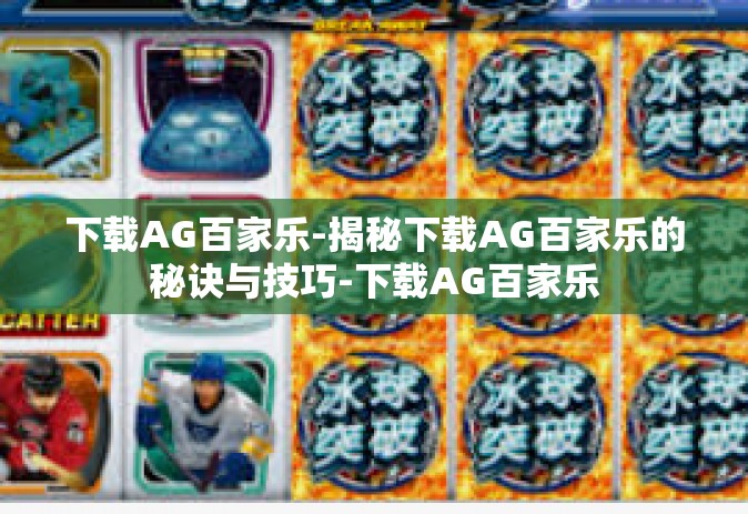 下载AG百家乐-揭秘下载AG百家乐的秘诀与技巧-下载AG百家乐