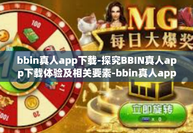 bbin真人app下载-探究BBIN真人app下载体验及相关要素-bbin真人app下载