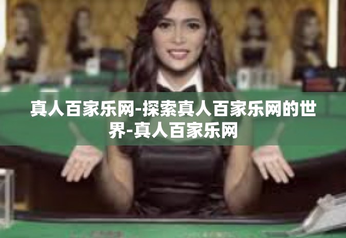 真人百家乐网-探索真人百家乐网的世界-真人百家乐网