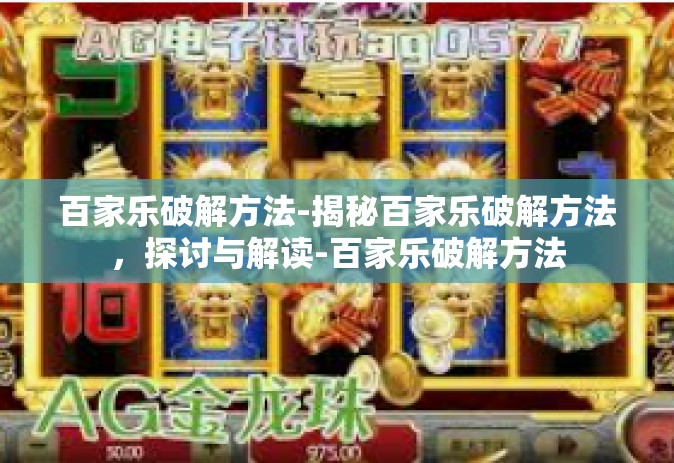 百家乐破解方法-揭秘百家乐破解方法，探讨与解读-百家乐破解方法