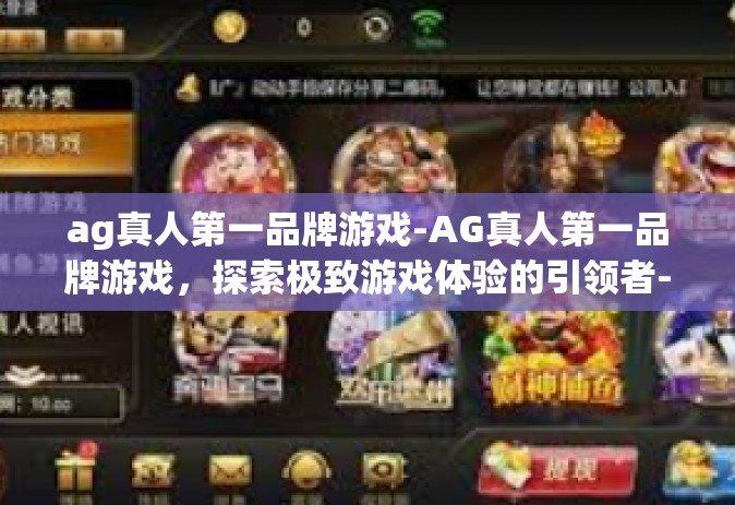 ag真人第一品牌游戏-AG真人第一品牌游戏，探索极致游戏体验的引领者-ag真人第一品牌游戏