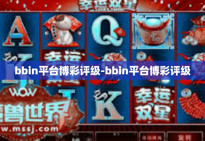bbin平台博彩评级-bbin平台博彩评级