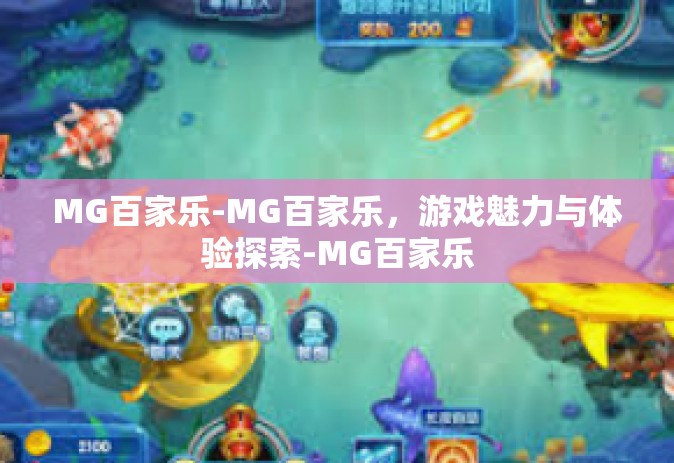 MG百家乐-MG百家乐，游戏魅力与体验探索-MG百家乐