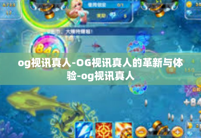 og视讯真人-OG视讯真人的革新与体验-og视讯真人
