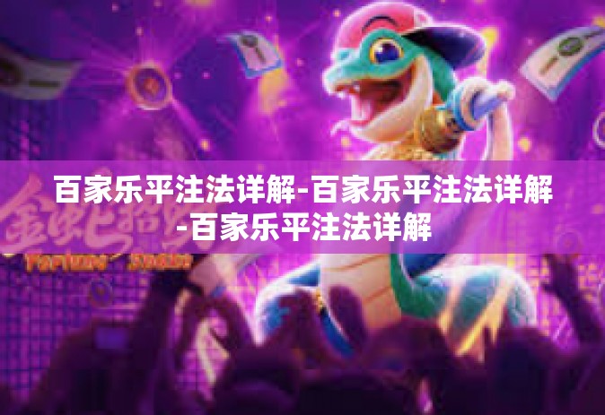 百家乐平注法详解-百家乐平注法详解-百家乐平注法详解