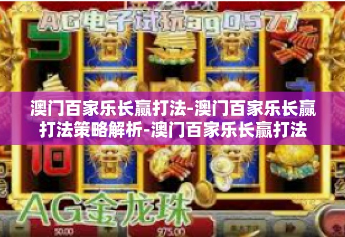 澳门百家乐长赢打法-澳门百家乐长赢打法策略解析-澳门百家乐长赢打法