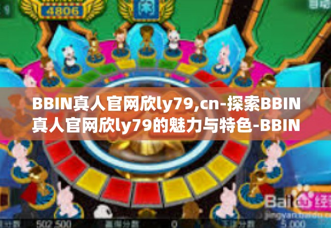 BBIN真人官网欣ly79,cn-探索BBIN真人官网欣ly79的魅力与特色-BBIN真人官网欣ly79,cn