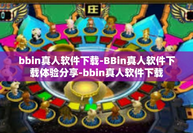 bbin真人软件下载-BBin真人软件下载体验分享-bbin真人软件下载