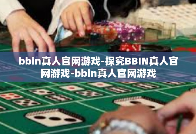 bbin真人官网游戏-探究BBIN真人官网游戏-bbin真人官网游戏