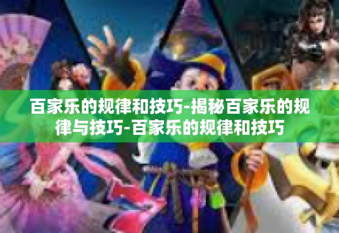 百家乐的规律和技巧-揭秘百家乐的规律与技巧-百家乐的规律和技巧
