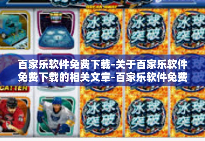 百家乐软件免费下载-关于百家乐软件免费下载的相关文章-百家乐软件免费下载
