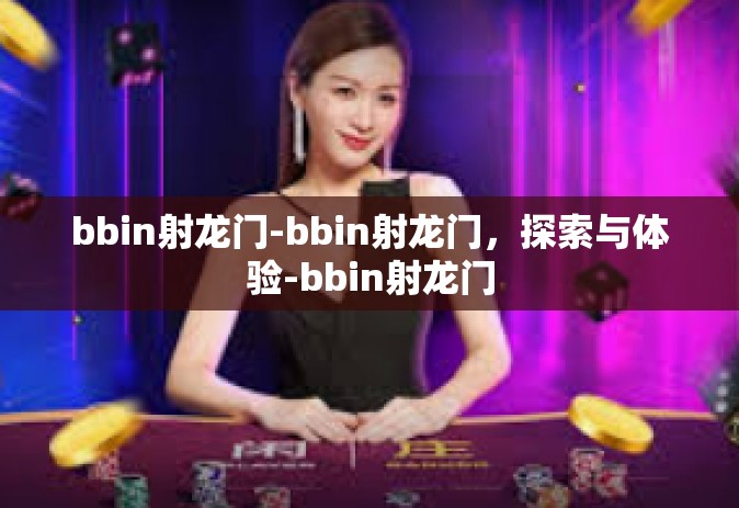 bbin射龙门-bbin射龙门，探索与体验-bbin射龙门
