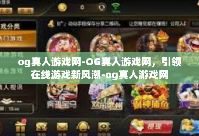 og真人游戏网-OG真人游戏网，引领在线游戏新风潮-og真人游戏网