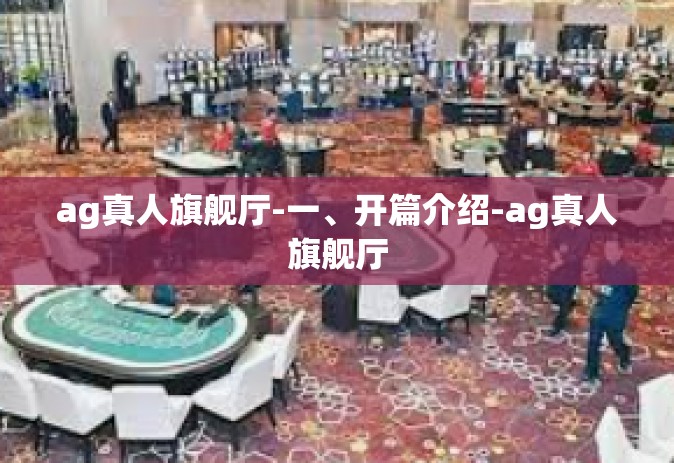 ag真人旗舰厅-一、开篇介绍-ag真人旗舰厅