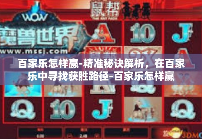 百家乐怎样赢-精准秘诀解析，在百家乐中寻找获胜路径-百家乐怎样赢