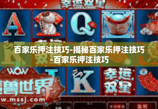 百家乐押注技巧-揭秘百家乐押注技巧-百家乐押注技巧