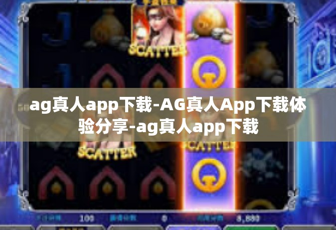 ag真人app下载-AG真人App下载体验分享-ag真人app下载