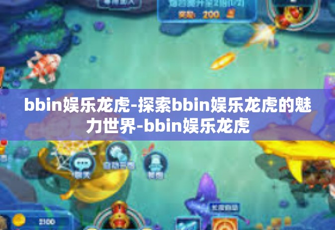 bbin娱乐龙虎-探索bbin娱乐龙虎的魅力世界-bbin娱乐龙虎