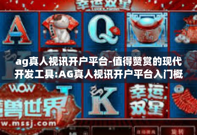 ag真人视讯开户平台-值得赞赏的现代开发工具:AG真人视讯开户平台入门概述与潜力应用前景探讨-ag真人视讯开户平台