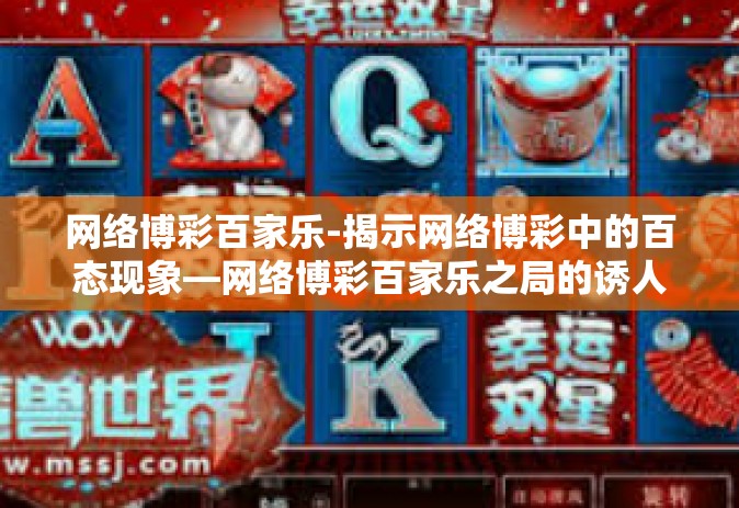 网络博彩百家乐-揭示网络博彩中的百态现象—网络博彩百家乐之局的诱人游戏及双刃剑现象探索-网络博彩百家乐