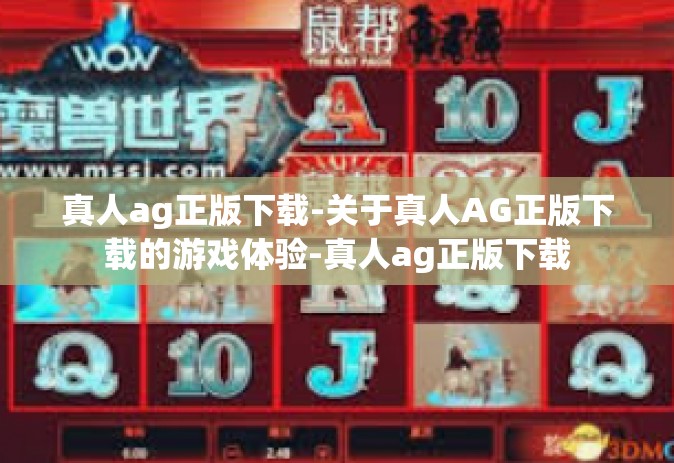 真人ag正版下载-关于真人AG正版下载的游戏体验-真人ag正版下载