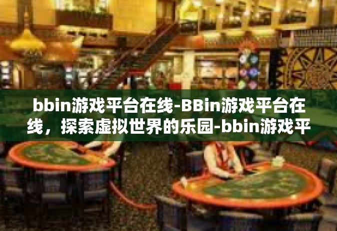 bbin游戏平台在线-BBin游戏平台在线，探索虚拟世界的乐园-bbin游戏平台在线