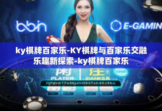 ky棋牌百家乐-KY棋牌与百家乐交融乐趣新探索-ky棋牌百家乐