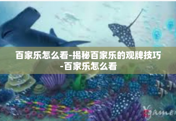 百家乐怎么看-揭秘百家乐的观牌技巧-百家乐怎么看