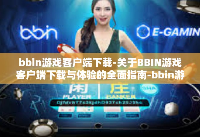 bbin游戏客户端下载-关于BBIN游戏客户端下载与体验的全面指南-bbin游戏客户端下载