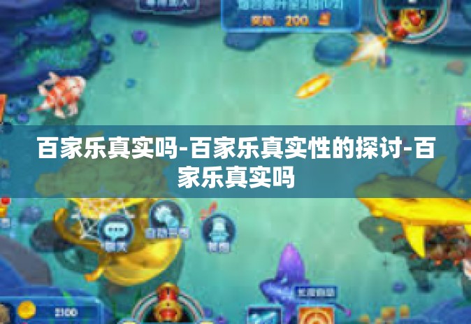 百家乐真实吗-百家乐真实性的探讨-百家乐真实吗