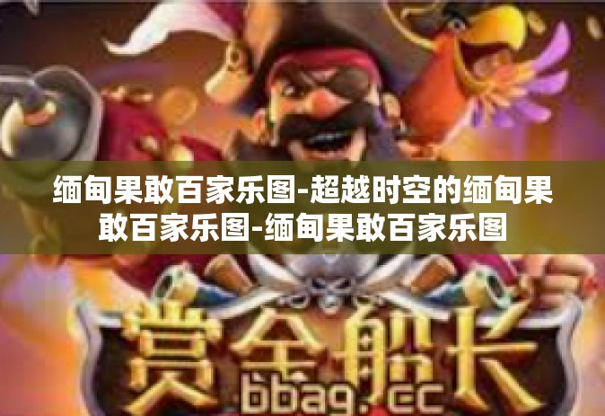 缅甸果敢百家乐图-超越时空的缅甸果敢百家乐图-缅甸果敢百家乐图