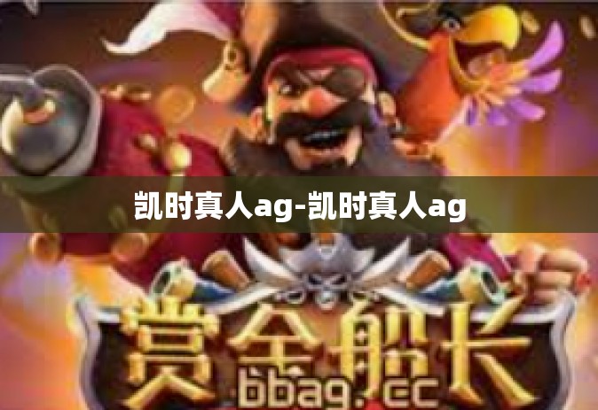 凯时真人ag-凯时真人ag
