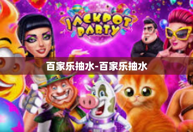 百家乐抽水-百家乐抽水