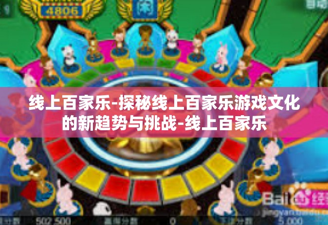 线上百家乐-探秘线上百家乐游戏文化的新趋势与挑战-线上百家乐