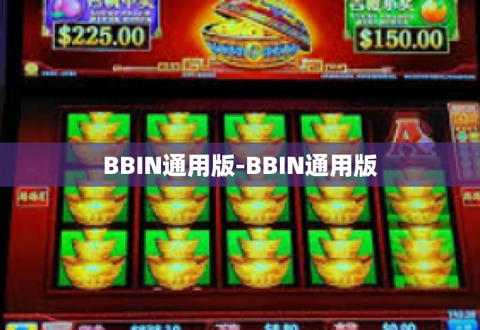 BBIN通用版-BBIN通用版