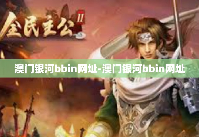 澳门银河bbin网址-澳门银河bbin网址