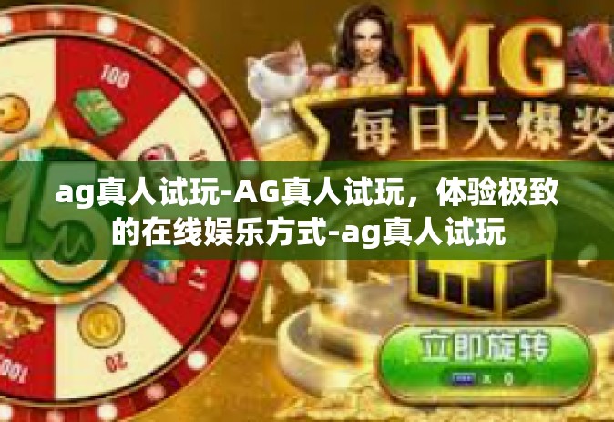ag真人试玩-AG真人试玩，体验极致的在线娱乐方式-ag真人试玩