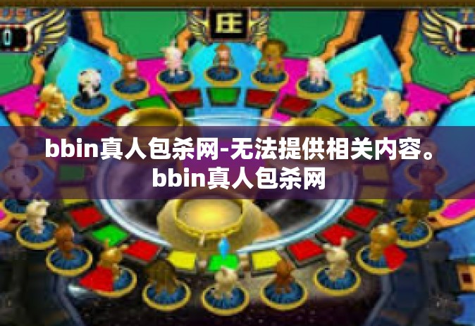 bbin真人包杀网-无法提供相关内容。bbin真人包杀网