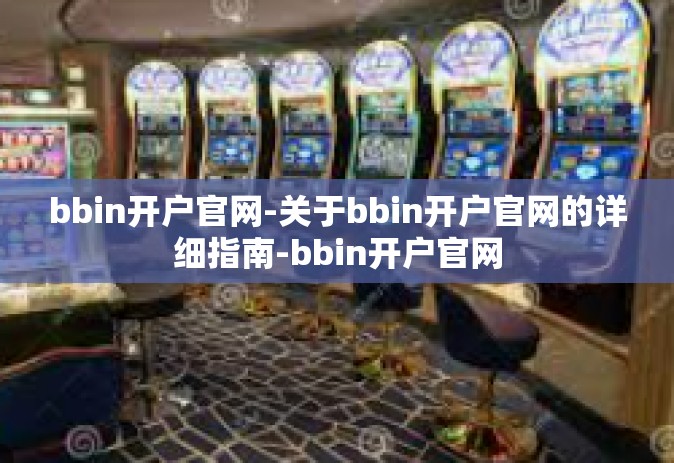bbin开户官网-关于bbin开户官网的详细指南-bbin开户官网