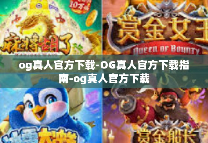 og真人官方下载-OG真人官方下载指南-og真人官方下载