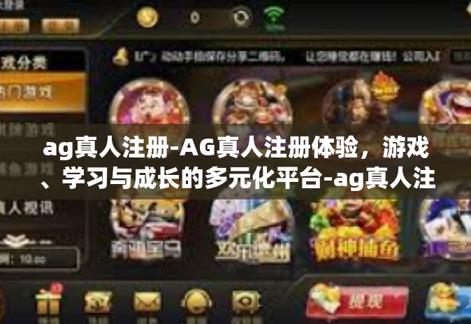 ag真人注册-AG真人注册体验，游戏、学习与成长的多元化平台-ag真人注册